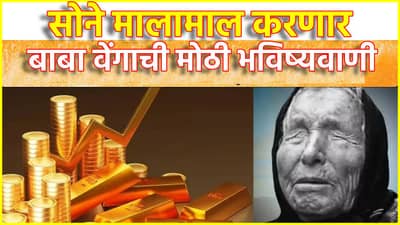 Baba Vanga Prediction: सोने तुम्हाला मालामाल करणार, बाबा वेंगाच्या त्या भविष्यवाणीने उघडणार अनेकांचे नशीब, अजून किती महागणार सोने?