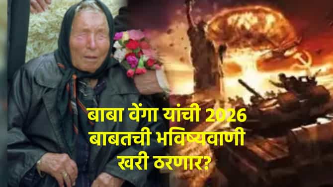 2026 मध्ये तिसरे महायुद्ध होणार? बाबा वेंगा यांनी आधीच केली होती ही भविष्यवाणी