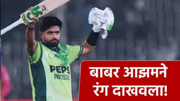 बाबर आझम पास, शाहीन आफ्रिदी फेल! सराव सामन्यातील एका षटकात असं रंगलं द्वंद्व