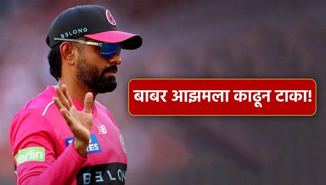 पाकिस्तानचा स्टार फलंदाज बाबर आझमची पुन्हा लाज काढली