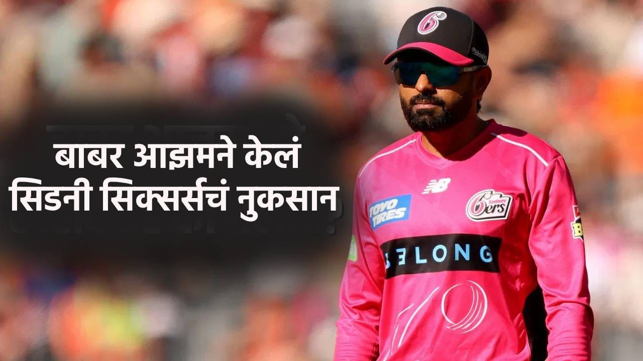 BBL 2026 : सिडनी सिक्सर्सला बाबर आझमची 1 धाव पडली लाखो रुपयांना, झालं असं की... BBL 2026 : सिडनी सिक्सर्सला बाबर आझमची 1 धाव पडली लाखो रुपयांना, झालं असं की...