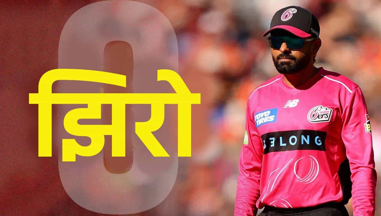 बाबर आझम चांगल्या फॉर्मसाठी गेल्या काही दिवसांपासून झुंज देत आहे. पण यात त्याला काही यश येताना दिसत नाही. बिग बॅश लीगच्या क्वॉलिफायर सामन्यातही त्याची बॅट काही चालली नाही. बाबर आझम पर्थ स्कॉर्चर्सविरुद्ध खातंही खोलू शकला नाही. (फोटो-Janelle St Pierre - CA/Cricket Australia via Getty Images)