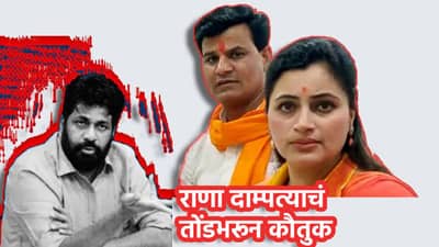 Bacchu Kadu: माझ्या पती विरोधात लढाल तर...नवनीत राणांच्या त्या भूमिकेचं बच्चू कडू यांच्याकडून तोंडभरून कौतुक, अमरावतीत दोन कट्टरविरोधक एकत्र? 