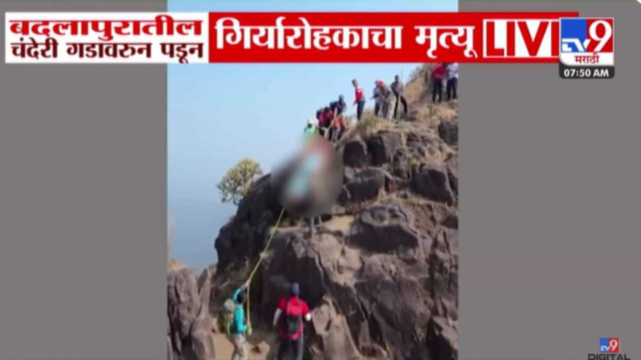 Badlapur Chanderi Fort : बदलापूरच्या चंदेरी गडावरून गिर्यारोहक खाली कोसळला अन् थेट मृत्यू, अखेर 24 तासांनी...