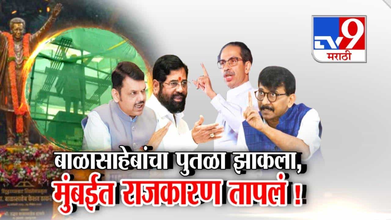 Balasaheb Thackeray Statue : बाळासाहेबांचा पुतळा झाकला अन् मुंबईतील राजकारण तापलं! ठाकरे सेनेकडून सत्ताधाऱ्यांवर निशाणा