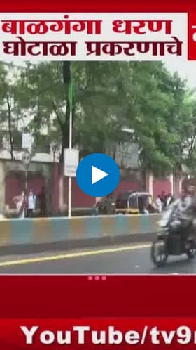 बाळगंगा धरण घोटाळा: प्रकरणाचे न्यायाधीश अचानक बदलले.