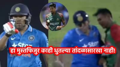 हा मुस्तफिजुर काही धुतल्या तांदळासारखा नाही! त्याच्या या लाजीरवाण्या कृत्याने तुमचाही पारा चढणार, म्हणाल याला बाहेरचा रस्ता दाखवला ते चांगलं केलं