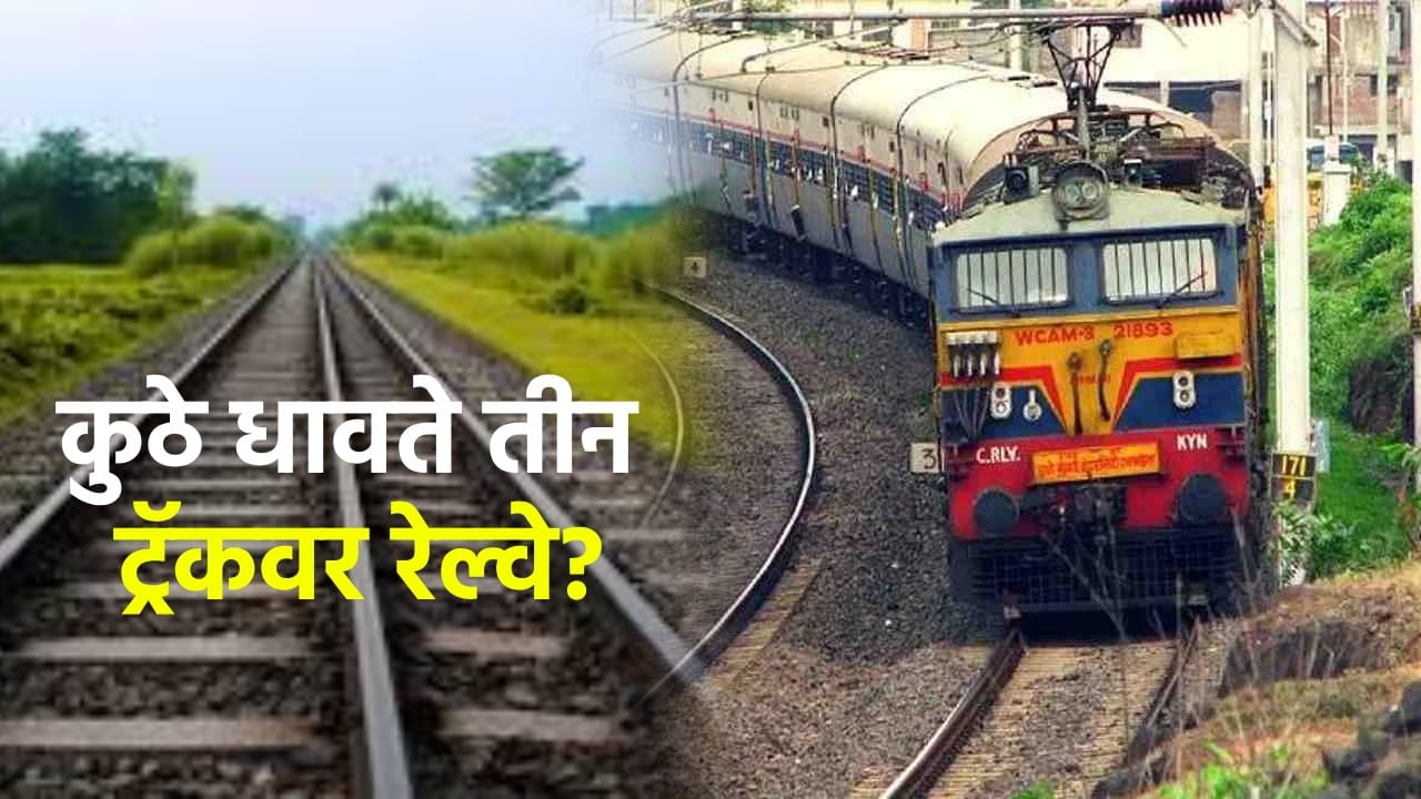 जगातील चौथं सगळ्यात मोठं रेल्वे नेटवर्क हे भारतात आहे. येथे मोठ्या प्रमाणात लोक रेल्वेने प्रवास करतात. कारण रेल्वेचा प्रवास हा आरामदायी आणि सर्वात स्वस्त आहे.