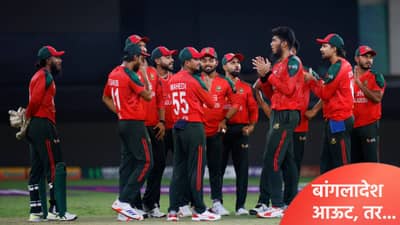 T20 WC 2026 : बांगलादेश टी20 वर्ल्डकप स्पर्धेतून बाहेर झाल्यास कोणत्या संघाला मिळणार जागा? जाणून घ्या