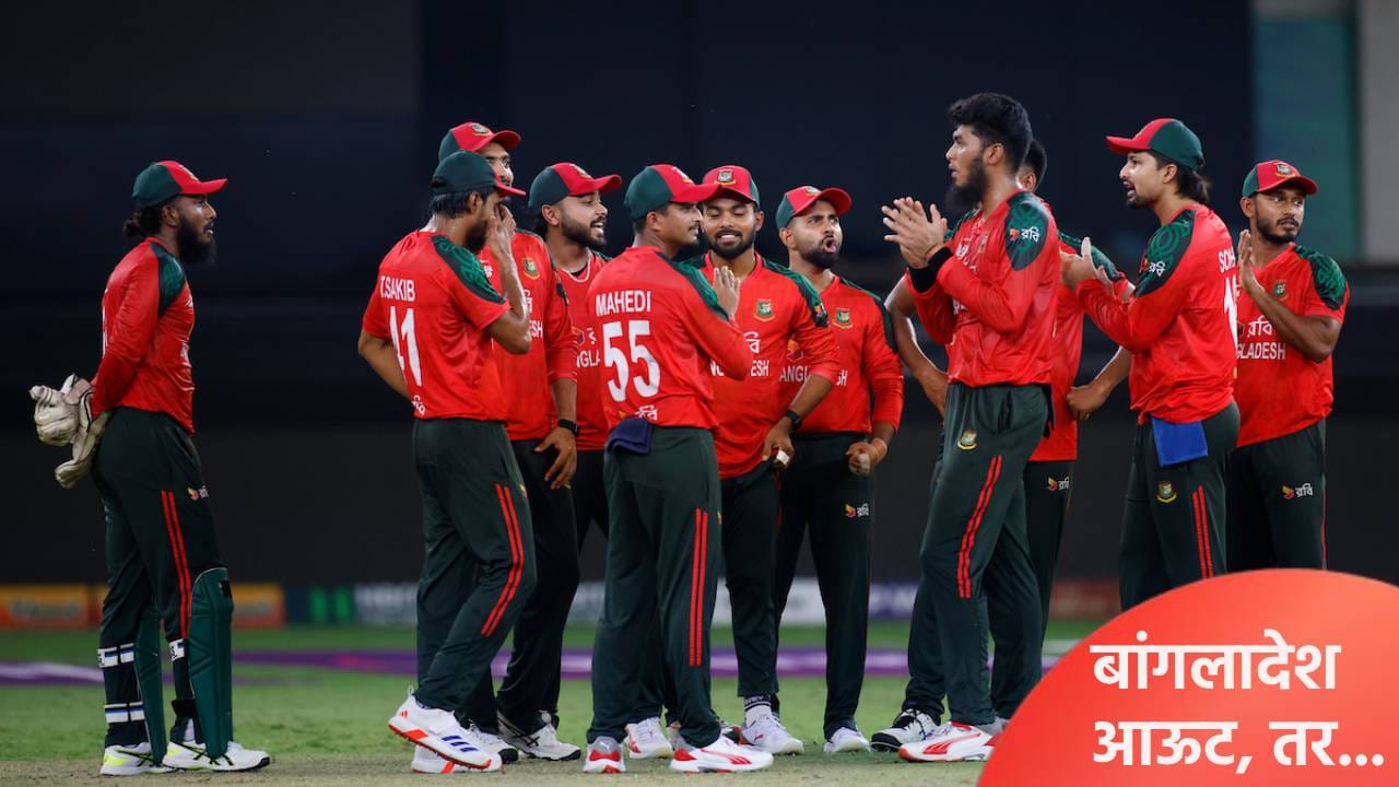 T20 WC 2026 : बांगलादेश टी20 वर्ल्डकप स्पर्धेतून बाहेर झाल्यास कोणत्या संघाला मिळणार जागा? जाणून घ्या T20 WC 2026 : बांगलादेश टी20 वर्ल्डकप स्पर्धेतून बाहेर झाल्यास कोणत्या संघाला मिळणार जागा? जाणून घ्या