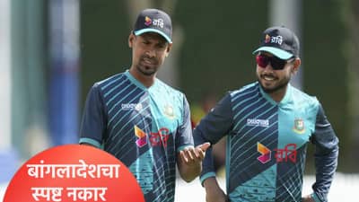 T20 WC 2026: बांगलादेशचा भारतात खेळण्यास स्पष्ट नकार, आता आयसीसी वापरणार हा पर्याय