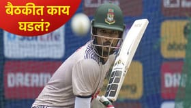 मोठा खुलासा! T20 WC स्पर्धेबाबत बांगलादेशी खेळाडूंचं म्हणणं टाळलं.