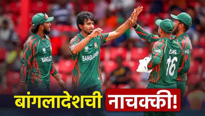 बांगलादेशची पुन्हा लाज गेली! या संघाचा टी20 वर्ल्डकप स्पर्धेत सोबत खेळण्यास नकार, झालं असं की...