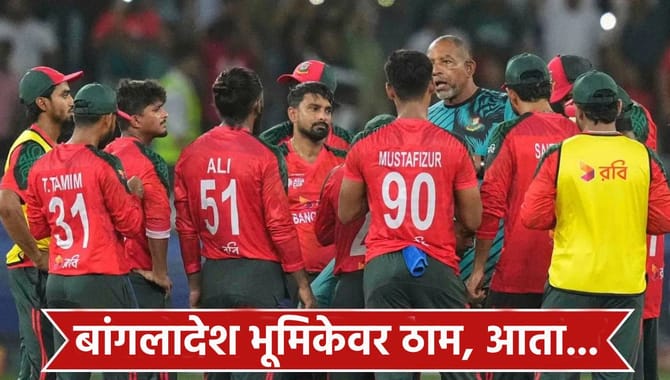 टी20 वर्ल्डकप स्पर्धेतून बांगलादेशचा संघ आऊट! डेडलाईनपूर्वी घडलं असं