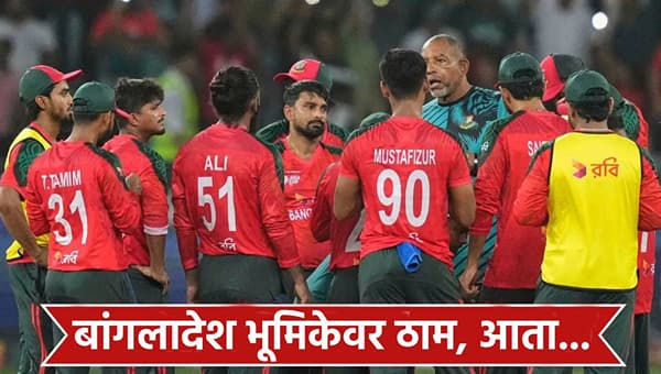 टी20 वर्ल्डकप स्पर्धेतून बांगलादेशचा संघ आऊट! डेडलाईनपूर्वी घडलं असं काही