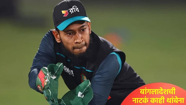 T20 World Cup 2026: आयसीसीने दिलेला प्रस्ताव बांगलादेशने धुडकावला! वाद कसा सुटणार?