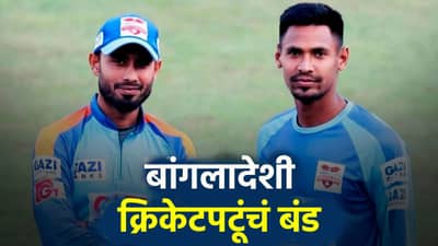 टॉसही झाला नाही! बांग्लादेश प्रीमियर लीगची पुरती लाज गेली, सामना खेळण्यास खेळाडूंचा नकार