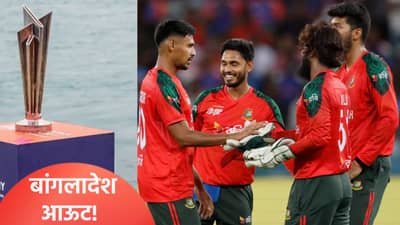 टी20 वर्ल्डकप स्पर्धेत बांग्लादेश खेळणार की नाही? आयसीसीने दिला अवघ्या काही तासांचा अल्टिमेटम