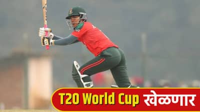 T20 World Cup 2026: बांग्लादेश टी20 वर्ल्डकप खेळणार असल्याचं झालं पक्कं, अशी मिळवली जागा