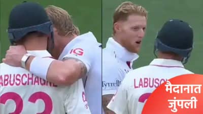 सिडनी कसोटीत राडा! बेन स्टोक्स आणि लाबुशेन भिडले Video Viral