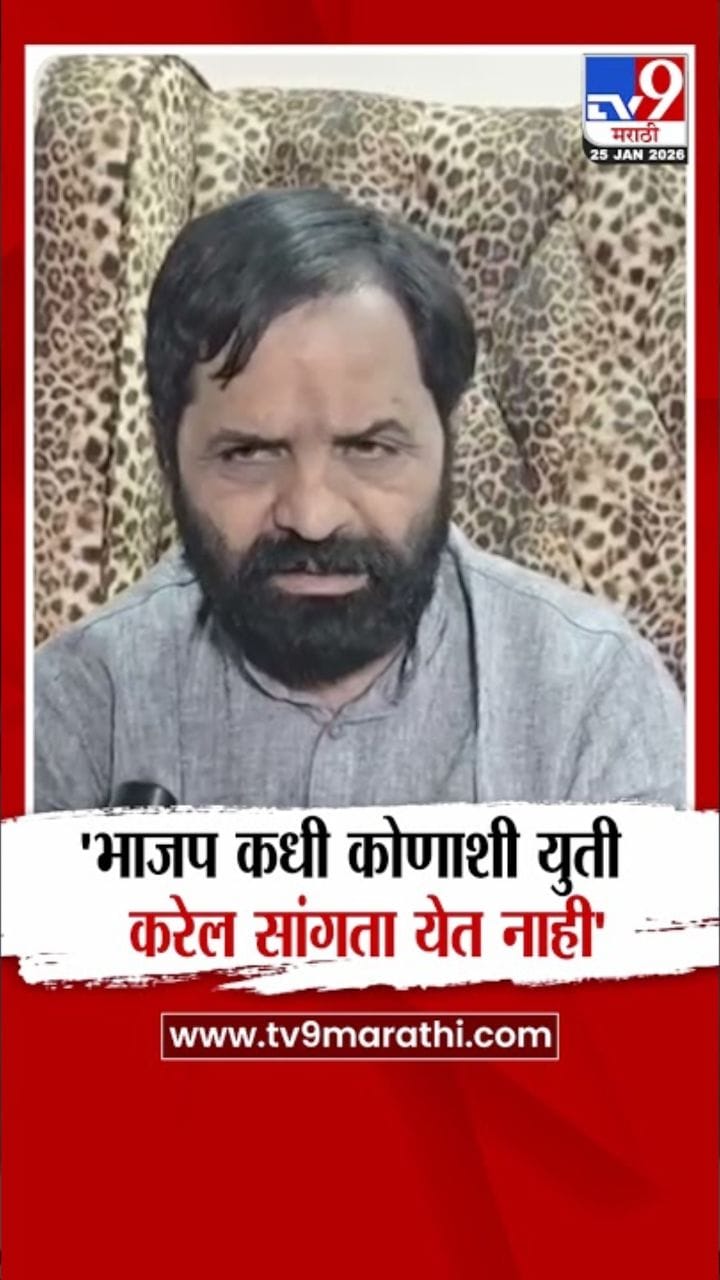 भाजप कधी कोणाशी युती करेल सांगता येत नाही - भरत गोगवले