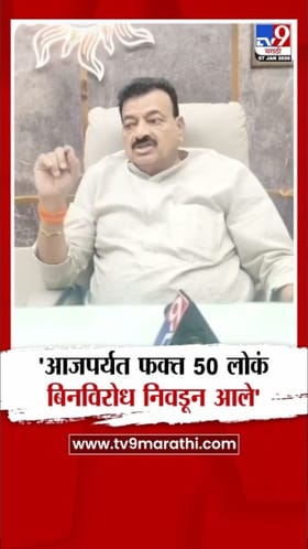 भास्कर जाधव यांचा सत्ताधारी पक्षाच्या बिनविरोध निवडींवर सवाल.