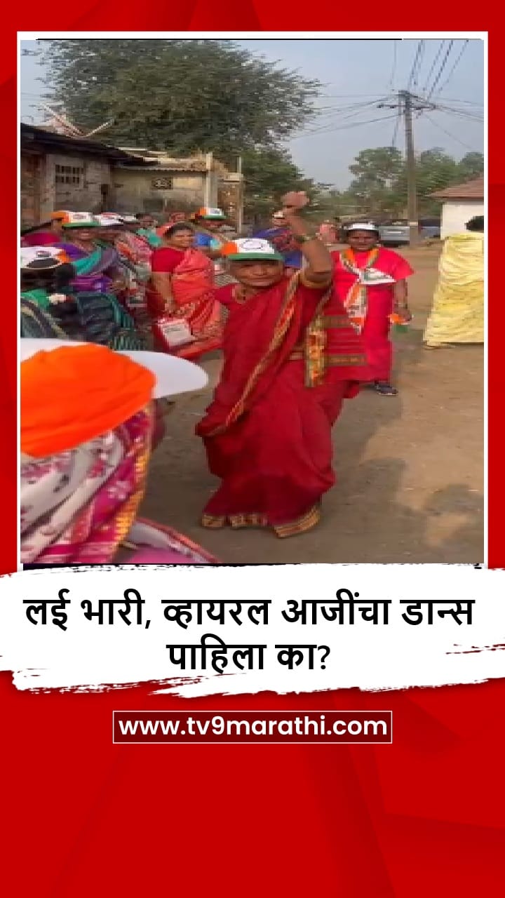 Bhor : काय तो उत्साह! आजींचा निवडणूक प्रचारातील व्हीडीओ पाहिला का?