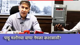 PADU Machines: पाडू मशीनचा कशासाठी वापर? जाणून घ्या एका क्लिकवर.