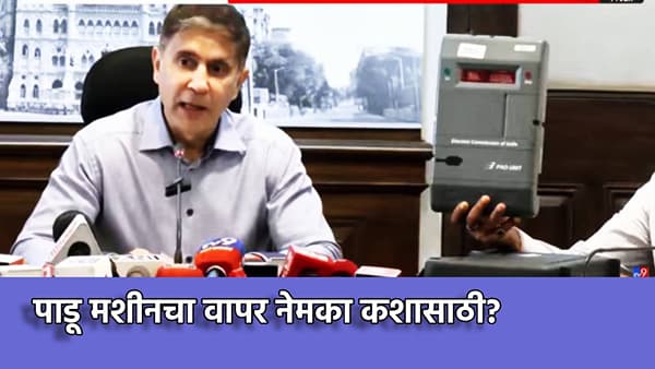 PADU Machines: वोट चोरी होणार? पाडू मशीनचा कशासाठी वापर? विरोधकांच्या सवालावर भूषण गगराणींचे काय उत्तर, जाणून घ्या एका क्लिकवर