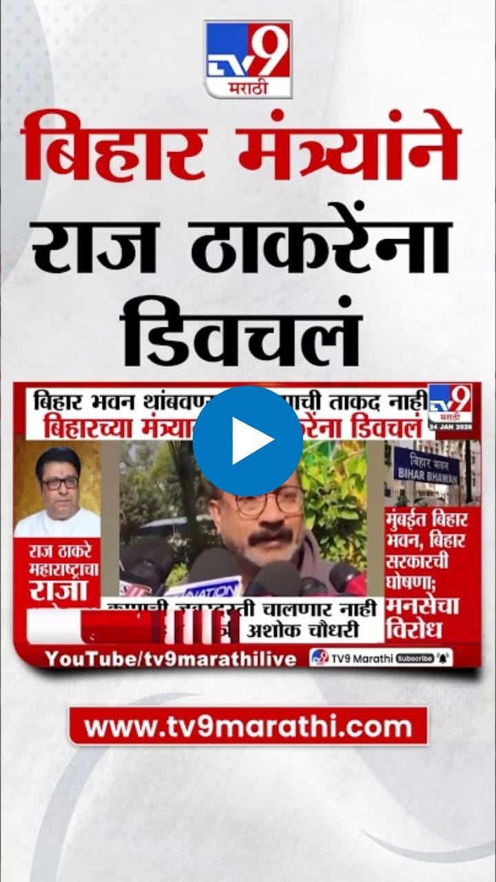 बिहार भवन थांबवण्याची कुणाची ताकद नाही! बड्या नेत्याने राज ठाकरेंना डिवचलं