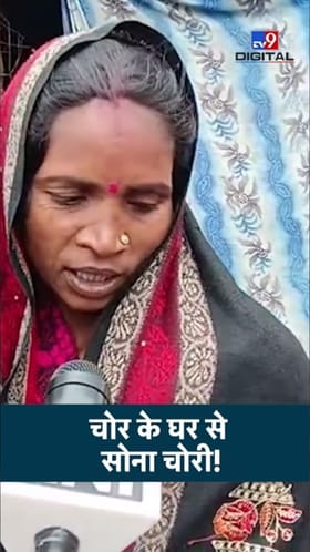 चोराच्याच घरी चोरी! चोरी गेलेला मुद्देमाल ऐकून पोलिसही झाले थक्क.