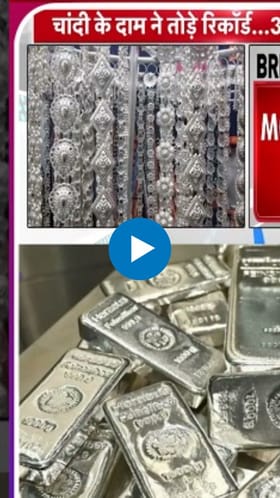 चांदीच्या दराने मोडले सर्व विक्रम! काय आहेत नवे दर?.