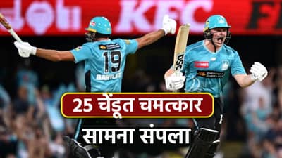 BBL 2025-26: प्रीति झिंटाच्या खेळाडूने गमावलेला सामना पालटला, 6 विकेटनंतर 25 चेंडूत घडलं असं काही
