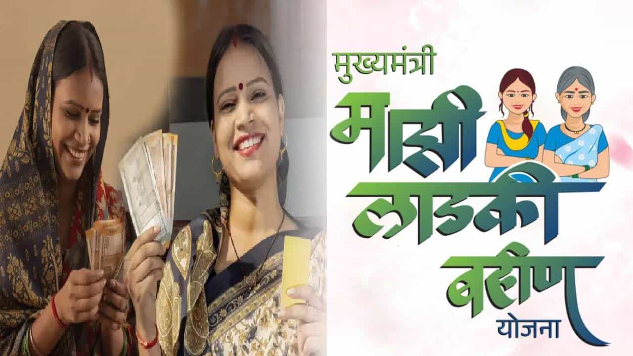 Ladki Bahin Yojana : तुम्ही तर यामध्ये नाही ना? लाडकी बहीण योजनेचा लाभ घेणं 'या' महिलांना भोवलं, कारण...