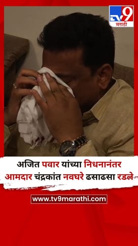 अजित पवार यांच्या निधनानंतर आमदार चंद्रकांत नवघरे ढसाढसा रडले.