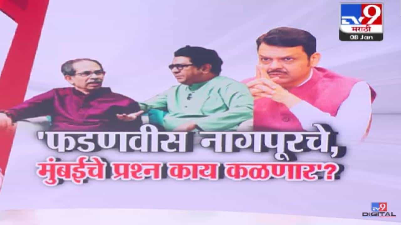 Raj Thackeray : फडणवीस नागपूरचे... मुंबईकरांना काय हवंय? यासाठी मुंबईत जन्माला... राज ठाकरे यांचा CM फडणवीसांवर निशाणा