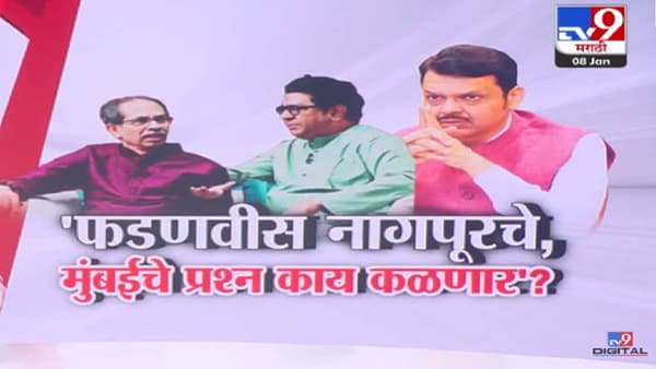 Raj Thackeray : फडणवीस नागपूरचे… मुंबईकरांना काय हवंय? यासाठी मुंबईत जन्माला… राज ठाकरे यांचा CM फडणवीसांवर निशाणा