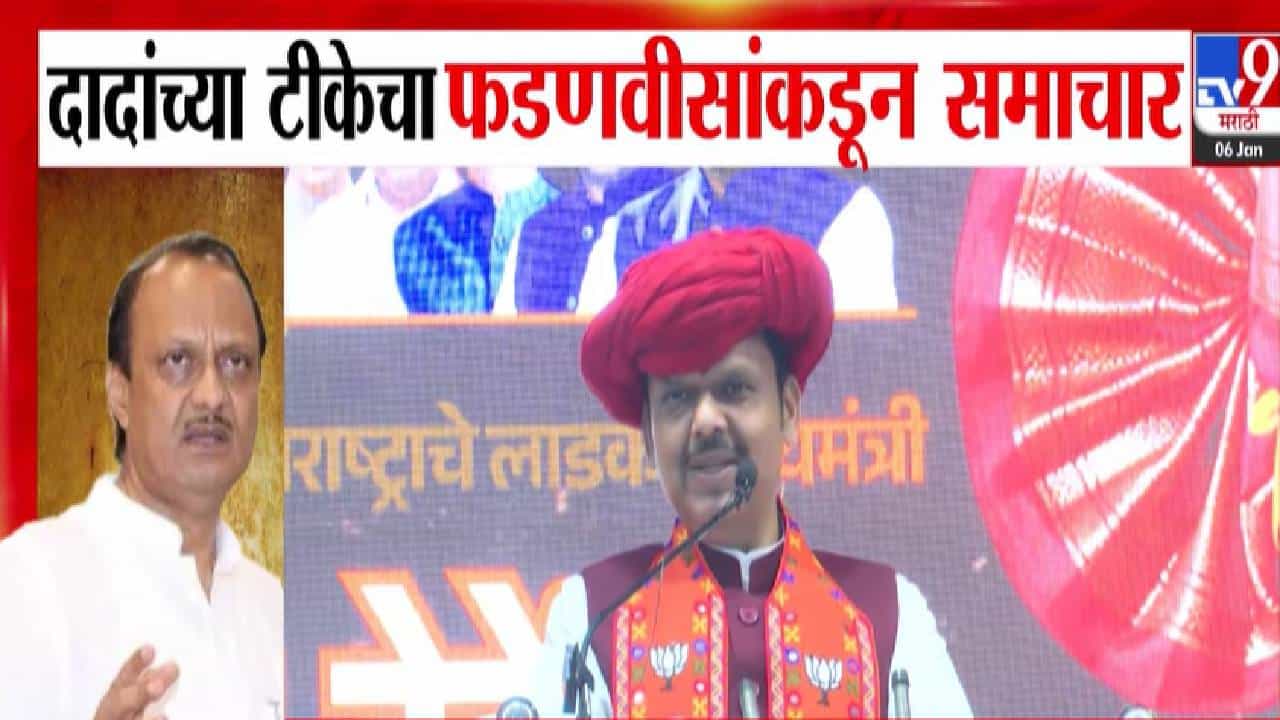CM Fadnavis : हम किसी के बाप रे डरते नहीं...दादांच्या टीकेचा फडणवीसांकडून समाचार अन् निवडणुकीत पाणी पाजण्याचा इशारा CM Fadnavis : हम किसी के बाप रे डरते नहीं...दादांच्या टीकेचा फडणवीसांकडून समाचार अन् निवडणुकीत पाणी पाजण्याचा इशारा