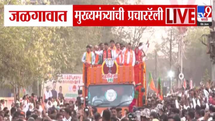Jalgaon Municipal Elections: मुख्यमंत्री देवेंद्र फडणवीस यांची जळगावात भव्य प्रचार रॅली, तुफान गर्दी अन्... Jalgaon Municipal Elections: मुख्यमंत्री देवेंद्र फडणवीस यांची जळगावात भव्य प्रचार रॅली, तुफान गर्दी अन्...