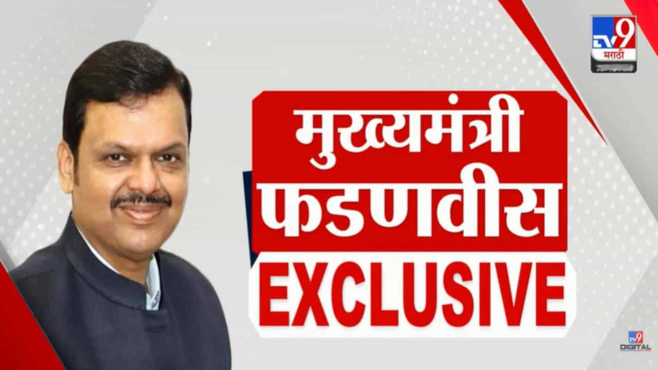 CM Fadnavis UNCUT :  कोस्टल रोडचं श्रेय ते राज ठाकरेंना नो स्पेस... काय-काय म्हणाले फडणवीस tv9 मराठीच्या Exclusive मुलाखतीत?