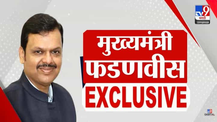 CM Fadnavis UNCUT : कोस्टल रोडचं श्रेय ते राज ठाकरेंना नो स्पेस... काय-काय म्हणाले फडणवीस tv9 मराठीच्या Exclusive मुलाखतीत? CM Fadnavis UNCUT : कोस्टल रोडचं श्रेय ते राज ठाकरेंना नो स्पेस... काय-काय म्हणाले फडणवीस tv9 मराठीच्या Exclusive मुलाखतीत?