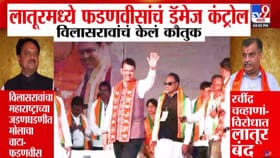 लातूरमध्ये फडणवीसांचे डॅमेज कंट्रोल, देशमुखांच्या योगदानाला सलाम अन्...