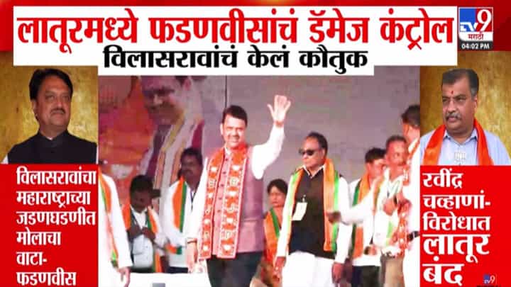 CM Fadnavis : लातूरमध्ये देवेंद्र फडणवीसांचे डॅमेज कंट्रोल, विलासराव देशमुखांच्या योगदानाला सलाम अन् राजकीय वादावर पडदा! CM Fadnavis : लातूरमध्ये देवेंद्र फडणवीसांचे डॅमेज कंट्रोल, विलासराव देशमुखांच्या योगदानाला सलाम अन् राजकीय वादावर पडदा!