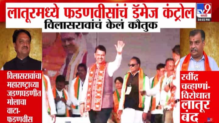 CM Fadnavis : लातूरमध्ये देवेंद्र फडणवीसांचे डॅमेज कंट्रोल, विलासराव देशमुखांच्या योगदानाला सलाम अन् राजकीय वादावर पडदा! CM Fadnavis : लातूरमध्ये देवेंद्र फडणवीसांचे डॅमेज कंट्रोल, विलासराव देशमुखांच्या योगदानाला सलाम अन् राजकीय वादावर पडदा!