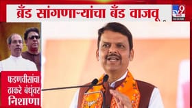 बाळासाहेब एकच ब्रँड, ब्रँड सांगणाऱ्यांचा बँड वाजवू...फडणवीसांचा निशाणा.