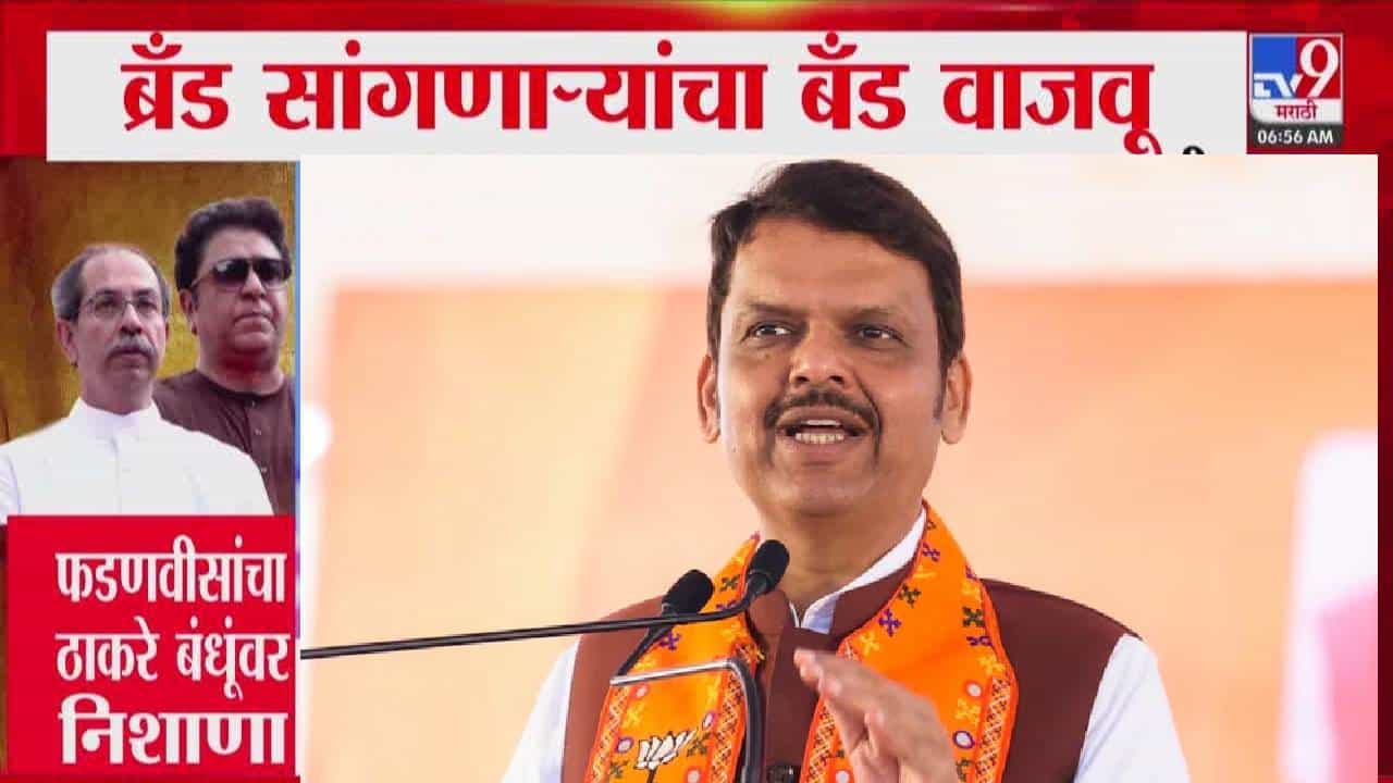CM Fadnavis : महाराष्ट्रात बाळासाहेब ठाकरे एकच ब्रँड, ब्रँड सांगणाऱ्यांचा बँड वाजवू...फडणवीस यांचा ठाकरे बंधूंवर थेट निशाणा