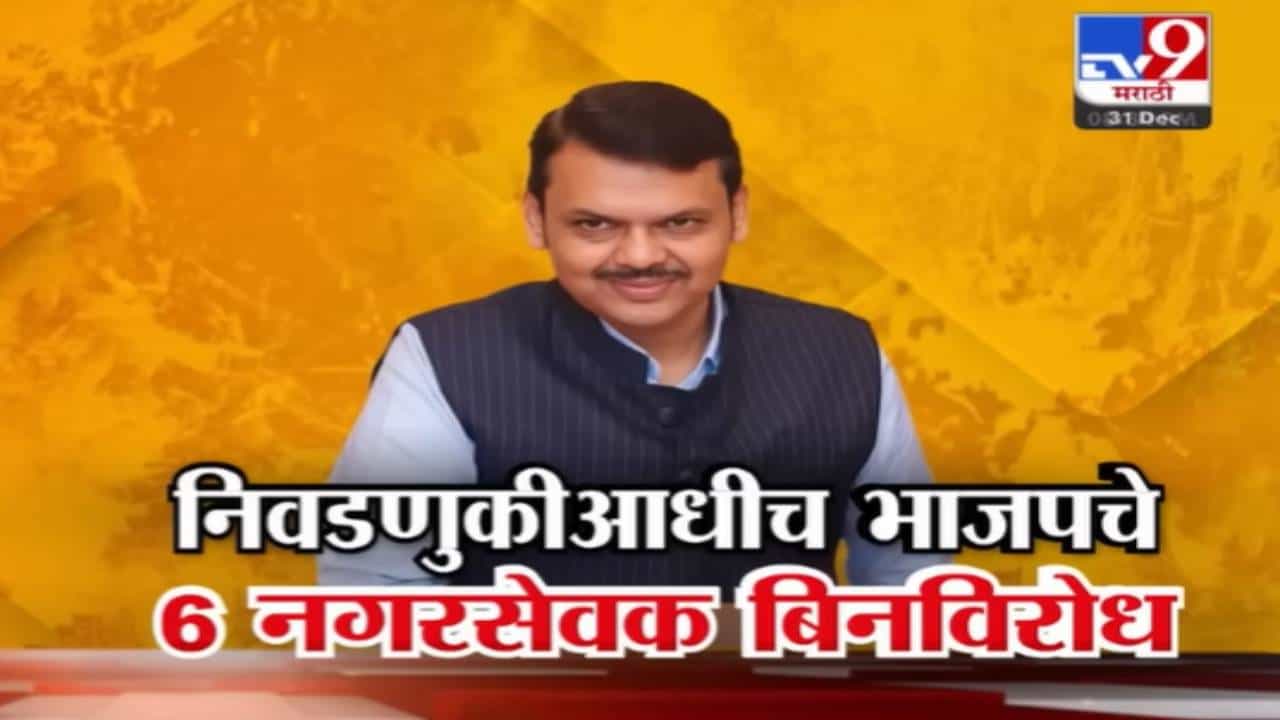 BJP Victory Maharashtra : महापालिका निवडणुकीपूर्वीच भाजपचे 6 नगरसेवक दणक्यात बिनविरोध विजयी BJP Victory Maharashtra : महापालिका निवडणुकीपूर्वीच भाजपचे 6 नगरसेवक दणक्यात बिनविरोध विजयी