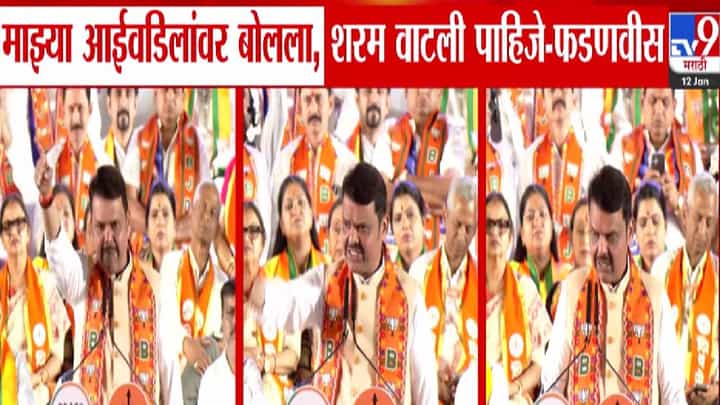 Devendra Fadnavis : माझ्या आई-वडिलांवर बोललात, शरम वाटली पाहिजे; फडणवीस यांचा ठाकरे बंधूंवर घणाघात Devendra Fadnavis : माझ्या आई-वडिलांवर बोललात, शरम वाटली पाहिजे; फडणवीस यांचा ठाकरे बंधूंवर घणाघात