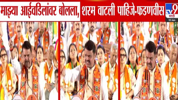 Devendra Fadnavis : माझ्या आई-वडिलांवर बोललात, शरम वाटली पाहिजे; फडणवीस यांचा ठाकरे बंधूंवर घणाघात