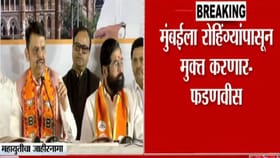 मुंबईला बांगलादेशी आणि रोहंग्यामुक्त करू; फडणवीस यांची मोठी घोषणा.